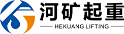 無錫市河礦起重機械有限公司